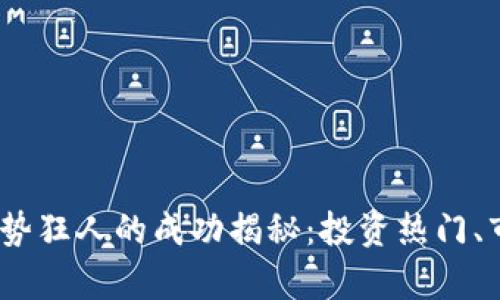 2023年虚拟币趋势狂人的成功揭秘：投资热门、市场前沿的新机会