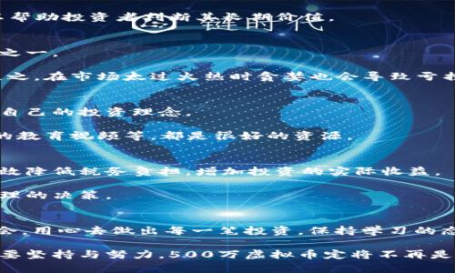   如何在数字时代获取500万虚拟币的实用策略与投资指南 / 

 guanjianci 虚拟币, 数字货币, 投资策略, 加密货币 /guanjianci 

引言：虚拟币的时代
随着科技的迅猛发展，虚拟币逐渐从小众领域走入大众视野。很多人对虚拟币充满了好奇，尤其是当听到一些人通过投资虚拟币获得了巨额财富时。500万虚拟币是一个响亮的目标，不少人渴望通过投资来实现财富的自由和梦想。那么，怎样才能在这个复杂多变的市场中赚取500万虚拟币呢？本文将详细解析其中的策略和技巧。

第一部分：理解虚拟币与市场
首先，了解虚拟币的基本概念是关键。虚拟币，通常被称为加密货币，是一种基于区块链技术的数字资产。与传统货币不同，虚拟币不受任何政府或央行的控制。这一特性使得它们具备了较高的安全性与透明性。

在进入市场之前，投资者应清楚市场的波动性和风险。虚拟币的价值可以在短时间内剧烈波动，造成投资者的巨额损失。因此，了解市场的动态、跟踪各类数字货币的走势，以及学习分析工具，都是必要的步骤。

第二部分：制定清晰的投资策略
投资前，必须制定一个清晰的策略。这个策略应该包括风险承受能力、投资期限和目标收益等。比如，如果你的投资目标是500万虚拟币，那么你需要设定一个合理的时间框架和每年的收益预期。

此外，分散投资也是一种有效的策略。将资金分散到不同种类的虚拟币中，可以有效降低风险。如果某一币种下跌，其他币种的上涨可能会部分弥补损失。与此同时，还要注意定期调整投资组合，确保其符合市场变化。

第三部分：选择合适的虚拟币
市场上有成千上万种虚拟币，如何选择合适的币种进行投资呢？首先，可以关注市值较大且流动性较好的币种，如比特币（Bitcoin）和以太坊（Ethereum）。这些币种历史悠久，市场认可度高，虽然价格较高，但相对稳定，容易进行流通。

除此之外，逐渐崭露头角的中小型币种也是值得关注的对象。例如，一些新兴的区块链项目，尽管起步较晚，但其背后的技术团队和产品设计可能会带来惊喜。保持敏锐的市场洞察力，随时关注行业动态，可以让投资者把握机会。

第四部分：利用技术分析与基本面分析
技术分析和基本面分析是两种重要的分析方法，帮助投资者做出明智的决策。利用技术分析工具，如K线图、均线、相对强弱指数（RSI）等，可以让投资者更好地把握买入和卖出的时机。

另一方面，基本面分析也非常重要。这意味着投资者需要关注项目的白皮书、团队背景、市场需求和竞争情况。深入研究所投资项目的基本面，可以帮助投资者判断其长期价值。

第五部分：保持良好的心态与纪律
心理素质在投资方面同样重要。市场的波动常常导致投资者的情绪起伏。保持冷静的心态，遵循既定的投资策略，不随波逐流，是成功投资的关键之一。

例如，当市场出现大幅度回调时，许多投资者会恐慌抛售，但实际上，这可能是一个较好的买入机会。“逆向操作”有时能带来意想不到的高回报。反之，在市场太过火热时贪婪也会导致亏损。

第六部分：持续学习与跟进行业动态
虚拟币市场变化万千，投资者需要不断学习新的知识和技能。参加相关的研讨会、阅读投资书籍、关注相关的资讯网站，可以帮助投资者不断更新自己的投资理念。

此外，通过加入投资者社区，与其他投资者进行交流，分享经验与见解，能够更好地开阔视野。社交媒体上的投资讨论、专业投资博客、YouTube上的教育视频等，都是很好的资源。

第七部分：合理规划税务问题
在进行虚拟币投资时，税务问题同样无法忽视。了解自己所在国家或地区对虚拟币的税收规定，是每位投资者的责任。合理规划税务策略，能够有效降低税务负担，增加投资的实际收益。

例如，在某些地方，长期持有虚拟币享有较低的税率，而频繁交易可能会被征收较高的税。明确这一点，能够指导投资者在买入和卖出时进行更合理的决策。

结束语：期盼未来，勇敢追梦
总之，获取500万虚拟币并非一蹴而就，而是需要深入的市场理解、严谨的投资策略和良好的心理素质。尽管市场充满挑战，但也蕴藏着巨大的机会。用心去做出每一笔投资，保持学习的态度，才能在这场财富的游戏中稳操胜券。

在未来的投资旅途中，不断追求知识与成长，愿每位投资者都能在虚拟币的世界里找到自己的位置，勇敢追逐梦想。财富的自由或许就在前方，只要坚持与努力，500万虚拟币定将不再是遥不可及的目标。