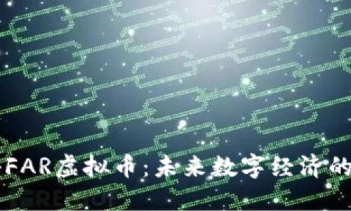 揭秘FAR虚拟币：未来数字经济的新星