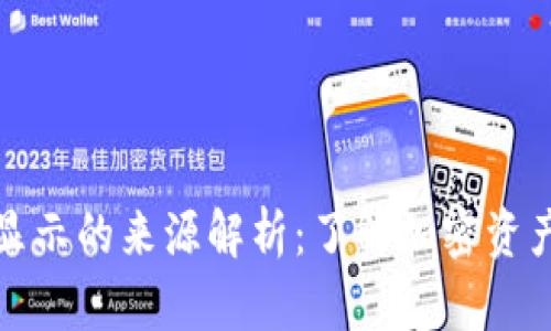 TP钱包价格显示的来源解析：了解加密资产的行情参考
