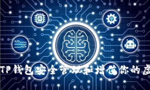 如何使用TP钱包安全管理和增值你的虚拟币资产