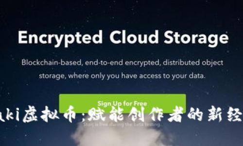 揭秘Taki虚拟币：赋能创作者的新经济模式