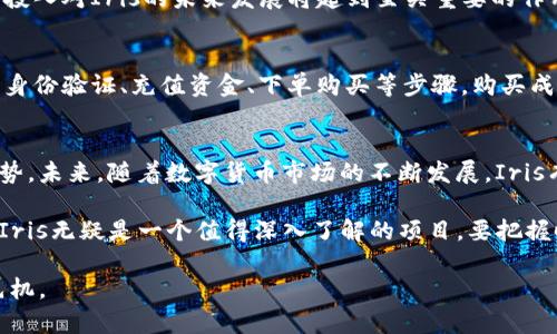   深入了解Iris虚拟币：颠覆性的区块链创新与投资未来 / 

 guanjianci Iris虚拟币, 区块链技术, 投资机会, 数字货币 /guanjianci 

引言：数字货币的崛起
随着科技的快速发展，数字货币逐渐走入人们的视野。作为一种新兴的金融工具，虚拟币不仅在技术上引领潮流，也在投资领域表现出独特的潜力。在众多虚拟币中，Iris虚拟币凭借其独特的卖点和创新点，吸引了众多用户和投资者的关注。

Iris虚拟币的背景
Iris虚拟币是基于先进的区块链技术，通过去中心化的方式实现交易的透明和安全。其背后的团队拥有丰富的行业经验，致力于将Iris打造成一个具有广泛应用场景的数字货币。与比特币或以太坊等传统虚拟币相比，Iris不仅提升了交易速度，还增强了网络的稳定性，解决了许多现有数字货币面临的挑战。

区块链技术的核心优势
在深入探讨Iris虚拟币之前，我们需要理解区块链技术的核心优势。区块链是一种去中心化的分布式账本技术，能够实现数据的不可篡改和透明共享。这种特性使得区块链在金融、供应链、医疗等多个领域都有着广泛的应用潜力。而Iris正是将这一技术优势发挥到极致的创新性数字货币。

Iris虚拟币的独特卖点
Iris虚拟币的独特卖点主要体现在以下几个方面：

h41. 高效的交易速度/h4
传统的虚拟币在交易时常常面临速度慢和手续费高的问题，而Iris通过算法，显著提升了交易的效率。根据官方数据显示，Iris的交易确认时间仅为0.5秒，大大提高了用户的交易体验。

h42. 出色的安全性/h4
Iris虚拟币采取了多重安全防护措施，例如智能合约的执行和交易数据的加密。这意味着，在使用Iris进行交易时，用户的信息和资产会得到更好的保护，从而大幅降低了被攻击的风险。

h43. 生态系统的构建/h4
Iris不仅是一种数字货币，它的开发团队还致力于构建一个完整的生态系统。通过与各大行业进行合作，Iris希望能将其应用场景扩展至日常生活的方方面面。例如，用户可以通过Iris进行购物、支付，甚至在某些平台上进行投资。

h44. 强大的社区支持/h4
Iris拥有一个活跃且强大的用户社区，团队定期举行各种线上线下活动，以鼓励用户参与项目的发展和推广。这种社区驱动的方式不仅增强了用户的黏性，也为Iris的进一步发展提供了源源不断的动力。

Iris虚拟币的市场前景
随着越来越多的人开始关注和投资虚拟币，Iris的市场前景被普遍看好。首先，随着全球数字经济的快速发展，传统金融机构对数字货币的态度逐渐转变，更多的企业开始接受和使用虚拟币作为支付方式。这无疑为Iris提供了更多的机会。

其次，Iris的独特设计使其在众多虚拟币中脱颖而出，提供了用户所需的速度、安全性与便利性。而这一点正是如今投资者在选择数字货币时最为看重的因素。

投资Iris虚拟币的理由
虽然投资总是伴随着风险，但Iris所展现出的潜力使其成为一个值得关注的投资对象。首先，Iris的团队在区块链领域具有深厚的技术背景和丰富的行业经验，为项目的持续发展提供了强有力的支持。其次，随着越来越多的商业场景愿意接受Iris，需求将不断增加。

此外，Iris的社区驱动模式也使得其在市场中保持了良好的活跃度。用户不仅是Iris的使用者，更是其发展的推动者。用户的热情与投入对Iris的未来发展将起到至关重要的作用。

如何购买和使用Iris虚拟币
想要购买和使用Iris虚拟币，用户需要首先选择一个支持Iris交易的数字货币交易平台。完整的购买流程一般包括：注册账户、完成身份验证、充值资金、下单购买等步骤。购买成功后，用户可以将Iris存放在交易所的账户中，或者转移至自己的数字钱包中，以确保资产的安全。

总结
Iris虚拟币是一个充满创新和潜力的数字货币，无论是在交易速度、安全性还是生态系统的构建方面，都展现出了其独特的竞争优势。未来，随着数字货币市场的不断发展，Iris有望成为人们日常生活中不可或缺的支付工具。

不断增长的用户基础和强大的社区支持，也意味着Iris在未来的市场竞争中将占据一席之地。对于关注数字货币投资的用户来说，Iris无疑是一个值得深入了解的项目。要把握时代的脉动，就在这里开启属于你的Iris之旅吧！

在这个数字化快速发展的时代，Iris虚拟币不仅仅是一种投资工具，更是一种未来的趋势。只有抓住机会，才能在这场革命中赢得先机。