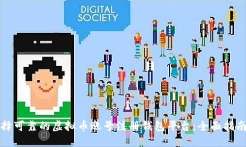 如何选择可靠的虚拟币账号注册钱包平台：全面指南与技巧