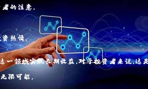 jiaoti虚拟币资金池的建立与管理：全面指南/jiaoti
虚拟币,资金池,区块链,投资策略/guanjianci

什么是虚拟币资金池？
在加密货币的世界中，资金池是一个重要的概念，它允许多个投资者共同投资并分享收益。虚拟币资金池，顾名思义，就是将多种虚拟货币聚集在一起，以便进行集中的投资和管理。这种模式通常是在去中心化金融（DeFi）平台上进行的，使投资者能够更有效地利用资源，获取更高的回报。

虚拟币资金池的优势
首先，资金池为投资者提供了更大的流动性。在资金池中，由于有多个投资者共同出资，相对而言，流动性变得更加丰富。这不仅能够降低单个投资者的风险，还能促进交易的频繁性。

其次，资金池能够提高资金的使用效率。当资金集中到一起后，投资者可以进行更大规模的交易，获取更有利的价格。此外，许多资金池还会利用算法自动进行投资决策，极大地节省了时间和精力。

最后，参与资金池的投资者能够享受到更高的收益。资金池通常采用收益分配机制，投资者不仅可以获取投资的资本增值，还可以分享池内收益，这往往高于传统的投资方式。

建立虚拟币资金池的步骤
1. **选择合适的平台**：建立虚拟币资金池的第一步是选择一个可靠和安全的去中心化金融平台。市场上有多个平台如Uniswap、Balancer和Curve等，每个都有其独特的功能和用户群体。研究不同平台之间的差异，选出最适合你的投资需求。

2. **确定资金池的构成**：在选择好平台后，需要决定要在资金池中包含哪些虚拟货币。你可以选择两种或多种资产进行组合，这取决于其流动性、市场需求和潜在收益。请记得要考虑到这些资产之间的相关性，避免风险过大。

3. **获得流动性来源**：资金池的成功离不开流动性提供者（Liquidity Providers，简称LP）。你可以通过吸引其他投资者参与资金池，或自己作为流动性提供者进行投资来创建一个稳定的流动性基础。许多平台还提供激励措施，如增加LP代币收益，来吸引更多的流动性。

4. **设置手续费与收益分配**：决定资金池中交易所需的手续费是一个至关重要的环节。设置合理的手续费参数能够保证资金池的活跃度。同时，要明确收益的分配机制，这直接关系到流动性提供者的回报情况，可以选择固定比例或动态分配的方式。

风险管理与策略实施
建立资金池后，风险管理是必不可少的部分。虚拟货币市场波动性较大，因此你需要制定一套完善的风险管理策略。可以考虑以下几个方面：

**监测市场状态**：持续关注并分析市场的变化，以及资金池中各个资产的价格表现。设置警报和监控工具以便及时采取措施。

**调整资金池组合**：随着市场的发展，资产组合的表现可能会发生变化。定期评估资产的风险及收益，根据市场状况及时调整资金池的构成。

**保护资金池免受攻击**：确保你的资金池在技术上是安全的，采用最佳的安全实践，如制定多签名钱包、进行代码审核等，以防止黑客攻击和欺诈行为。

虚拟币资金池的未来趋势
随着技术的发展和市场的逐步成熟，虚拟币资金池的形态将不断演化。越来越多的用户开始了解并参与到这个领域中来，这为资金池的发展注入了新的活力。以下是几个未来可能的趋势：

**成为传统金融机构的补充**：虚拟币资金池可能与传统金融机构的结合，会形成更多的创新型金融产品，吸引传统投资者的注意。

**智能合约的创新应用**：智能合约技术的演进会使资金池的运作更加高效和透明，降低人为干预的可能性。

**社区治理的兴起**：未来的资金池可能将减少对中心化管理的依赖，更多地依赖社区治理，以提高参与者的积极性和投资热情。

结语
建立一个成功的虚拟币资金池并非易事，但通过理解市场、合理配置资产、严格实施风险管理和顺应市场趋势，你可以在这一领域实现长期收益。对于投资者来说，这是一个充满机遇的领域，而每一步都需要谨慎决策与深入思考。

希望本指南能够帮助你更好地了解虚拟币资金池的建立与管理，让你在投资过程中更为得心应手，享受数字货币带来的无限可能。