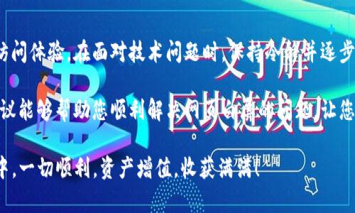   t P钱包网页白屏解决方案：快速修复的终极指南 / 

 guanjianci TP钱包, 网页白屏, 解决方案, 钱包问题 /guanjianci 

引言
在数字货币和区块链技术不断发展的今天，电子钱包已经成为人们管理资产不可或缺的工具。而TP钱包作为一款备受欢迎的钱包，因其便捷性和安全性而受到用户的喜爱。然而，有时候用户在访问TP钱包的网页时，却遇到了一种令人沮丧的情况——网页白屏。这一问题不仅影响了用户的使用体验，也可能导致潜在资产的管理困扰。

本篇文章将深入探讨TP钱包网页白屏的原因，并为您提供一些切实可行的解决方案，帮助您快速恢复正常的操作。无论您是TP钱包的新手，还是有经验的用户，希望这篇文章能够为您提供所需的信息与支持。

TP钱包概述
TP钱包是一款用户友好的数字货币钱包，为用户提供多种加密资产的管理和交易方便。它支持多种币种的存储和兑换，同时还提供了安全的私钥管理机制。对于许多用户而言，TP钱包是进行数字资产交易的第一选择，其界面简单易用，适合各类用户。

不过，与任何技术产品一样，TP钱包也可能会出现运行问题，其中网页白屏是比较常见的一种情况。这种问题不仅阻碍了用户的正常使用，还有可能引发安全隐患。因此，了解网页白屏的成因以及解决方案，对每位用户来说都是必要的。

网页白屏的可能原因
网页白屏的问题，可能源自多种因素。以下是一些常见的原因：

h41. 网络连接问题/h4
不稳定的网络连接是导致网页白屏的主要原因之一。用户在使用TP钱包时，如果出现网络波动，可能会导致网页资源无法正常加载，从而出现白屏现象。

h42. 浏览器兼容性/h4
不同的浏览器可能会存在一定的兼容性问题。某些浏览器可能无法正确解析TP钱包的网页代码，从而使用户在访问时体验不佳。

h43. 过期的缓存和Cookies/h4
浏览器在使用中会自动保存一些缓存和Cookies，以加速网页的加载速度。然而，过期或损坏的缓存文件，有时会导致网页无法正确加载，最终出现白屏。

h44. 网站更新或维护/h4
TP钱包的开发团队不定期会对网站进行更新或维护。在这段时间内，用户可能会遇到网页无法正常显示的情况，导致白屏现象的发生。

解决TP钱包网页白屏的方案
了解到网页白屏的可能原因后，接下来的部分将为您提供一些有效的解决方案，以便您在遇到该问题时能够有所应对。

h41. 检查网络连接/h4
首先，您需要确认自己的网络连接是否正常。尝试访问其他网站，看看是否也存在白屏现象。如果其他网站正常，那么问题很可能出在TP钱包本身。如果网络不稳定，可以尝试重启路由器或联系网络服务商进行故障排查。

h42. 更换浏览器或更新浏览器/h4
如果您怀疑是浏览器兼容性的问题，可以尝试使用不同的浏览器进行访问。常见的浏览器如Chrome、Firefox或Safari等，通常较为稳定。如果您正在使用旧版浏览器，建议进行更新，以确保其版本为最新，从而提升兼容性。

h43. 清除浏览器缓存和Cookies/h4
过多的缓存和Cookies可能会导致网页加载问题。您可以尝试清除浏览器的缓存和Cookies，方法如下：
ul
li打开浏览器设置/li
li找到“隐私与安全性”选项/li
li选择“清除浏览数据”或类似选项/li
li选择时间范围为“All time”，勾选缓存和Cookies的选项，并点击“清除数据”/li
/ul
完成这些步骤后，重新启动浏览器并访问TP钱包网页，看看问题是否已解决。

h44. 尝试使用无痕模式/h4
无痕模式（或隐私浏览模式）可以避免使用缓存和Cookies，通常用于排查问题。通过无痕模式打开TP钱包网页，可有效避免由于缓存引起的白屏。大部分浏览器均支持这一功能，通常可以通过按下快捷键Ctrl Shift N（Windows）或Command Shift N（Mac）来启用。

h45. 关注TP钱包的官方公告/h4
如若您的网页依然出现白屏，那么建议访问TP钱包的官方社交媒体或论坛，查看是否有其他用户也反映了类似的问题。如果TP钱包正在进行更新或维护，官方通常会发布相应的公告，提醒用户。耐心等待一段时间，再次尝试访问网页。

总结与建议
网页白屏是使用TP钱包时可能遇到的常见问题，但并不是不可解决的。了解可能的原因并使用相应的解决方案，可以有效地帮助您恢复正常的访问体验。在面对技术问题时，保持冷静并逐步排查是解决问题的关键。

此外，养成良好的使用习惯也是保障顺利使用TP钱包的重要措施，比如定期清理浏览器缓存、保持软件更新以及关注官方信息等。希望以上的建议能够帮助您顺利解决网页白屏的问题，让您在数字资产管理的旅程中更加顺利、安心。

如还有其他疑问或问题，欢迎您在评论区进行讨论或联系TP钱包的客服。他们将会为您提供更多专业的帮助与指导。祝您在使用TP钱包的过程中，一切顺利，资产增值，收获满满！