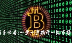 虚拟币投资新手必看：一步一步揭开一级市场的