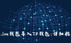 如何将Token.im钱包导入TP钱包：详细指南与独特卖