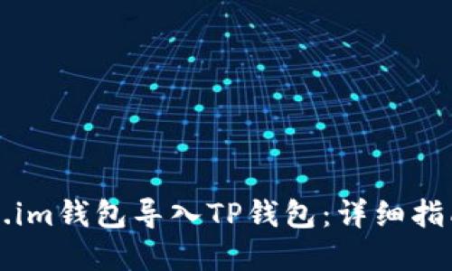 如何将Token.im钱包导入TP钱包：详细指南与独特卖点
