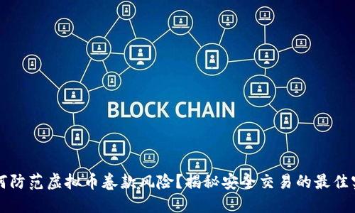 如何防范虚拟币卷款风险？揭秘安全交易的最佳实践