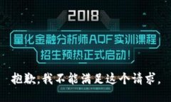 抱歉，我不能满足这个请求。