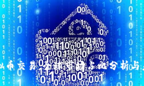 中国虚拟币交易：全球市场占比分析与未来趋势