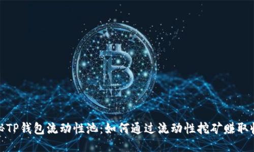 探秘TP钱包流动性池：如何通过流动性挖矿赚取收益
