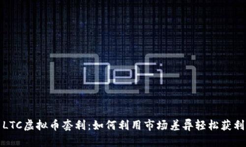 LTC虚拟币套利：如何利用市场差异轻松获利