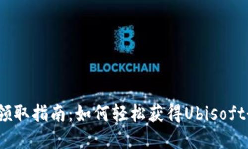 育碧虚拟币领取指南：如何轻松获得Ubisoft 积分与奖励
