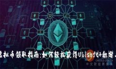 育碧虚拟币领取指南：如何轻松获得Ubisoft 积分与