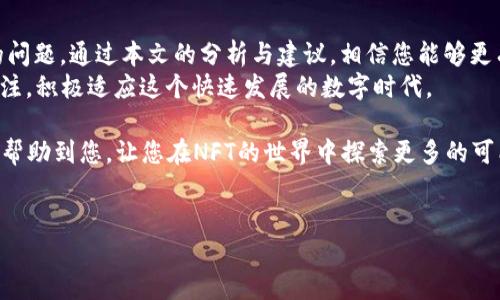 TP钱包NFT币金额显示为0的原因及解决方案
在数字货币和区块链的快速发展中，NFT（非同质化代币）的出现为用户和创作者提供了全新的资产管理方式。然而，许多用户在使用TP钱包时，可能会出现NFT币显示金额为0的情况，这不仅让人感到困惑，也影响了用户的使用体验。本文将探讨这一现象的多方面原因，并提供相应的解决方案，希望能帮助到正面临类似问题的用户。

一、什么是TP钱包？
TP钱包是一款支持多种区块链资产管理的钱包应用，用户可以在其中存储、转账各类数字货币，包括但不限于比特币、以太坊以及各种NFT。TP钱包以其界面友好、功能强大以及安全性高而受到广泛欢迎。

二、NFT币是什么？
NFT币是指以非同质化代币形式存在的数字资产，它们通常用于代表独特的物品，如数字艺术作品、游戏道具、虚拟地产等。与传统的加密货币不同，NFT的每一个代币都是唯一的，无法被相同类型的代币所替代。这种独特性使得NFT在艺术、娱乐和游戏领域找到了广泛的应用。

三、为什么TP钱包中的NFT币显示金额为0？
用户在使用TP钱包时，看到NFT币的金额显示为0，可能有多种原因，下面我们将一一列举：

h41. 钱包未加载NFT资产/h4
首先，TP钱包可能尚未加载您的NFT资产。这种情况通常发生在新用户注册后，或是因为网络波动导致资产数据未能及时更新。为了确保您的资产能正确显示，您可以尝试刷新钱包界面，或退出重启应用程序。

h42. 所持NFT不在TP钱包支持的列表中/h4
另外，TP钱包的某些版本可能不支持您所持有的特定NFT。如果您购买的NFT是基于不被支持的链或项目，则它将不显示在TP钱包中。此时，建议您查阅TP钱包官网或用户手册，以确认您所持NFT的兼容性。

h43. 交易未完成/h4
在某些情况下，您可能刚刚完成了一笔NFT交易，但交易尚未在区块链上确认。由于区块链的确认时间各不相同，因此在交易未完成之前，您的NFT金额也将显示为0。可以通过区块链浏览器追踪交易状态，了解确认进度。

h44. 网络连接问题/h4
网络连接的不稳定也可能是导致金额显示为0的原因。如果您的网络连接缓慢或断断续续，TP钱包将无法及时更新您的资产信息。尝试在网络稳定的环境下重新打开应用，查看资产是否正常显示。

h45. 应用软件问题/h4
有时，TP钱包自身可能存在一定的应用问题。例如，版本更新未完成、应用程序bug等。这种情况下，您可以考虑更新到最新版本的TP钱包，或重新安装应用，以排除软件问题对资产显示的影响。

四、解决办法总汇
面对TP钱包NFT币显示金额为0的情况，用户可以通过以下步骤逐一排查并解决问题：

h41. 刷新资产列表/h4
首先尝试在TP钱包中刷新资产列表，有时简单的刷新就能解决问题。

h42. 检查网络连接/h4
确保您的设备处于稳定的网络环境中，避免使用不稳定的公共Wi-Fi，尽量使用4G或5G网络。

h43. 确认NFT支持情况/h4
访问TP钱包的官方文档或相关论坛，确认您的NFT是否在其支持的项目列表中。如果不支持，可考虑更换钱包或借助其他代币交换平台。

h44. 查看交易状态/h4
访问区块链浏览器（如Etherscan）输入您的钱包地址，检查相关NFT的交易状态，确保交易已经完成。

h45. 更新或重装TP钱包/h4
如果问题依旧存在，考虑更新TP钱包至最新版本或直接卸载后重装。使用最新版本可以享受到更好的性能和新功能。

五、其他常见问题
在处理TP钱包时，除了NFT币显示为0外，用户还可能面临一些其他常见问题：

h41. 钱包安全性问题/h4
由于区块链的不可逆性，用户在使用TP钱包时，应格外注意钱包的安全性，包括定期更改密码、使用安全备份并开启双重认证等措施。

h42. 转账速度慢/h4
在高峰时段，区块链网络可能会塞车，导致转账速度变慢。建议在网络较为畅通的时段进行重要的转账交易。

h43. 平台费用问题/h4
在进行NFT交易时，需要注意相关的手续费，了解清楚交易的总成本，以免产生不必要的费用。

六、总结与展望
数字资产的管理和交易虽然带来了极大的便利，但与此同时也伴随着诸多技术问题。在使用TP钱包管理NFT时，用户时常会遭遇币值显示为0的问题。通过本文的分析与建议，相信您能够更有效地解决这些问题，享受数字资产的魅力。
随着区块链技术的不断进步，未来TP钱包以及其他数字资产平台会在功能和用户体验上不断提高。作为用户，我们也应时刻保持对新技术的关注，积极适应这个快速发展的数字时代。

无论您是首次接触NFT，还是经验丰富的投资者，熟悉TP钱包的使用技巧和常见问题，将有助于提升您的数字资产管理能力。希望这篇文章能够帮助到您，让您在NFT的世界中探索更多的可能！

TP钱包,NFT,数字资产,区块链/guanjianci  
TP钱包NFT币显示金额为0的原因及解决方案