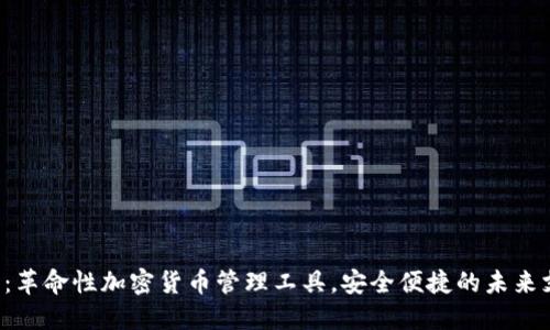 TKC钱包：革命性加密货币管理工具，安全便捷的未来支付方案