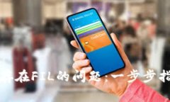 TP钱包如何解决不存在FIL的问题：一步步指南与常