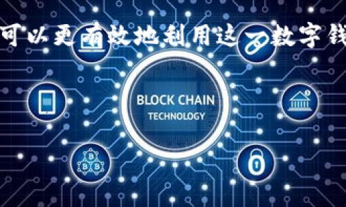 TP钱包是一种广受欢迎的数字资产管理工具，用户可以通过它进行各种加密货币的存储、交易和支付。在使用TP钱包进行收款时，很多用户不禁会问：“TP钱包收款需要手续费吗？”这个问题涉及到用户在选择钱包时的经济考量，也关系到在进行交易时所需的附加费用。本文将为你详细解答这一疑问，并探讨相关的费用结构及其背后的原因。

TP钱包是什么？
TP钱包是一种多链数字资产钱包，不同于传统的钱包，它不仅支持普通的法定货币收款和支付，还能够处理各种主流的加密货币。这种灵活性使得TP钱包在数字资产的管理和交易中备受青睐。用户可以轻松地在TP钱包中发送和接收不同种类的数字货币，随时随地管理自己的资产。

TP钱包收款的手续费
首先，让我们来看看TP钱包在收款时是否收取手续费。在一般情况下，TP钱包本身并不直接收取收款手续费。也就是说，用户从其他用户或平台接收数字货币时，TP钱包不会因这一交易而收取额外的费用。这对于用户来说，是一大优势，尤其是与其他钱包或平台相比，省下了不少成本。

区块链网络的手续费
然而，需要注意的是，虽然TP钱包不收取自身的手续费，但在进行收款时，用户仍可能需要支付区块链网络的手续费。这种手续费是为了诱导矿工确认和处理区块链上的交易而支付的。各类支持的加密货币，其网络手续费标准各不相同。例如，比特币和以太坊的网络手续费相对较高，而一些新兴的区块链则可能收取较低的手续费。因此，在选择收款方式时，用户需要综合考虑这些因素。

手续费的影响因素
那么，什么因素会影响区块链网络的手续费呢？首先是网络的繁忙程度。当网络交易量增加时，矿工会优先处理支付更高手续费的交易，这意味着如果你的交易手续费设置得不够高，可能会导致交易确认的时间大幅延长。此外，不同时间段内的网络活动也可能造成手续费的波动。在网络使用高峰期，手续费可能显著上升，反之在网络使用低谷时，手续费则可能减少。

如何降低手续费
用户应该如何降低交易手续费呢？实际上，最简单的方法是选择在网络低谷期间进行交易。此外，用户还可以选择一些支持自定义手续费的交易所或钱包，手动设置手续费水平以获取更优的交易条件。同时，保持对不同数字货币和区块链网络手续费动态的关注，对用户来说也是一项重要的技能。在进行大额交易时，提前做好手续费的预算，可以帮助用户避免在支付手续费时的经济负担。

TP钱包的安全性与便利性
选择TP钱包的另一大理由是其安全性。在当今的数字环境中，钱包的安全性至关重要。TP钱包采用了多重加密技术和安全保护措施，确保用户的资金安全。此外，TP钱包的用户界面友好，操作简单，即使是初学者也可以轻松上手。无论是收款、转账还是资产管理，TP钱包都能提供顺畅的体验，为用户节省了时间和精力。

TP钱包的未来发展趋势
随着区块链技术的不断发展，TP钱包也在持续创新。未来可能会推出更多针对用户的服务和功能，例如更多样化的支付方式、更低的交易手续费以及更强的安全保障。这些创新将使得TP钱包不仅仅是一个资产管理工具，而是一个完整的金融服务平台，促进其在全球数字经济中的应用和普及。

总结
总结来说，TP钱包在收款时本身并不收取手续费，但用户在进行交易时，仍需关注区块链网络可能收取的交易手续费。通过了解手续费的动态变化，以及掌握如何降低手续费，用户可以更有效地利用这一数字钱包。TP钱包的安全性、便利性以及未来的发展潜力，使其成为用户管理数字资产的可靠选择。无论是个人还是企业用户，TP钱包都能为他们在数字货币交易中的需求提供支持。

希望本文能够解答你对TP钱包收款手续费的疑问，同时帮助你在使用数字钱包时做出更明智的决策。若有任何其他问题，不妨继续关注我们，期待为你提供更多相关信息和指导！

无手续费收款！深入了解TP钱包的优势与未来