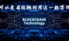 TP钱包是一种广受欢迎的数字资产管理工具，用户
