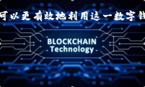 TP钱包是一种广受欢迎的数字资产管理工具，用户可以通过它进行各种加密货币的存储、交易和支付。在使用TP钱包进行收款时，很多用户不禁会问：“TP钱包收款需要手续费吗？”这个问题涉及到用户在选择钱包时的经济考量，也关系到在进行交易时所需的附加费用。本文将为你详细解答这一疑问，并探讨相关的费用结构及其背后的原因。

TP钱包是什么？
TP钱包是一种多链数字资产钱包，不同于传统的钱包，它不仅支持普通的法定货币收款和支付，还能够处理各种主流的加密货币。这种灵活性使得TP钱包在数字资产的管理和交易中备受青睐。用户可以轻松地在TP钱包中发送和接收不同种类的数字货币，随时随地管理自己的资产。

TP钱包收款的手续费
首先，让我们来看看TP钱包在收款时是否收取手续费。在一般情况下，TP钱包本身并不直接收取收款手续费。也就是说，用户从其他用户或平台接收数字货币时，TP钱包不会因这一交易而收取额外的费用。这对于用户来说，是一大优势，尤其是与其他钱包或平台相比，省下了不少成本。

区块链网络的手续费
然而，需要注意的是，虽然TP钱包不收取自身的手续费，但在进行收款时，用户仍可能需要支付区块链网络的手续费。这种手续费是为了诱导矿工确认和处理区块链上的交易而支付的。各类支持的加密货币，其网络手续费标准各不相同。例如，比特币和以太坊的网络手续费相对较高，而一些新兴的区块链则可能收取较低的手续费。因此，在选择收款方式时，用户需要综合考虑这些因素。

手续费的影响因素
那么，什么因素会影响区块链网络的手续费呢？首先是网络的繁忙程度。当网络交易量增加时，矿工会优先处理支付更高手续费的交易，这意味着如果你的交易手续费设置得不够高，可能会导致交易确认的时间大幅延长。此外，不同时间段内的网络活动也可能造成手续费的波动。在网络使用高峰期，手续费可能显著上升，反之在网络使用低谷时，手续费则可能减少。

如何降低手续费
用户应该如何降低交易手续费呢？实际上，最简单的方法是选择在网络低谷期间进行交易。此外，用户还可以选择一些支持自定义手续费的交易所或钱包，手动设置手续费水平以获取更优的交易条件。同时，保持对不同数字货币和区块链网络手续费动态的关注，对用户来说也是一项重要的技能。在进行大额交易时，提前做好手续费的预算，可以帮助用户避免在支付手续费时的经济负担。

TP钱包的安全性与便利性
选择TP钱包的另一大理由是其安全性。在当今的数字环境中，钱包的安全性至关重要。TP钱包采用了多重加密技术和安全保护措施，确保用户的资金安全。此外，TP钱包的用户界面友好，操作简单，即使是初学者也可以轻松上手。无论是收款、转账还是资产管理，TP钱包都能提供顺畅的体验，为用户节省了时间和精力。

TP钱包的未来发展趋势
随着区块链技术的不断发展，TP钱包也在持续创新。未来可能会推出更多针对用户的服务和功能，例如更多样化的支付方式、更低的交易手续费以及更强的安全保障。这些创新将使得TP钱包不仅仅是一个资产管理工具，而是一个完整的金融服务平台，促进其在全球数字经济中的应用和普及。

总结
总结来说，TP钱包在收款时本身并不收取手续费，但用户在进行交易时，仍需关注区块链网络可能收取的交易手续费。通过了解手续费的动态变化，以及掌握如何降低手续费，用户可以更有效地利用这一数字钱包。TP钱包的安全性、便利性以及未来的发展潜力，使其成为用户管理数字资产的可靠选择。无论是个人还是企业用户，TP钱包都能为他们在数字货币交易中的需求提供支持。

希望本文能够解答你对TP钱包收款手续费的疑问，同时帮助你在使用数字钱包时做出更明智的决策。若有任何其他问题，不妨继续关注我们，期待为你提供更多相关信息和指导！

无手续费收款！深入了解TP钱包的优势与未来