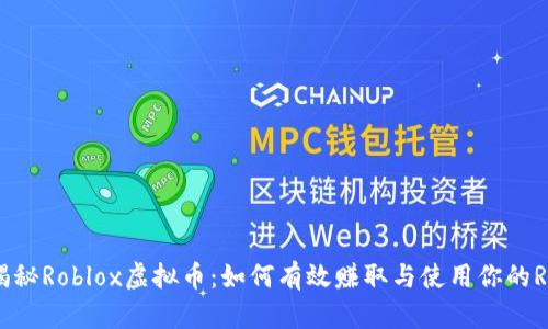 揭秘Roblox虚拟币：如何有效赚取与使用你的R$