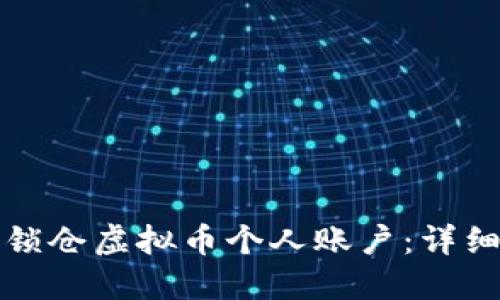 如何安全地锁仓虚拟币个人账户：详细步骤与技巧