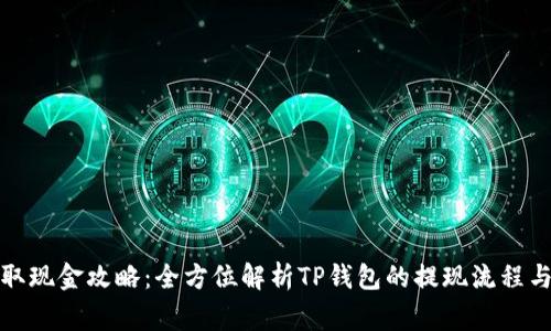TP钱包提取现金攻略：全方位解析TP钱包的提现流程与注意事项