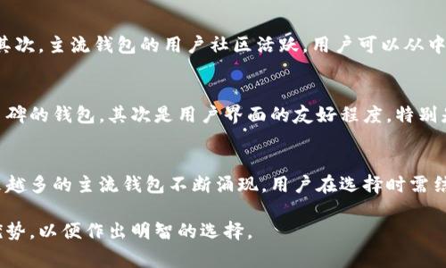 虚拟币主流钱包是指那些广泛使用并且被许多用户信赖的数字货币钱包。这些钱包能够帮助用户安全地存储、管理和交易各种加密货币，如比特币、以太坊、莱特币等。主流钱包通常具备良好的用户体验，提供多种功能以满足不同用户的需求，例如交易功能、资产管理、隐私保护等。

什么是虚拟币钱包？
虚拟币钱包是用于存储和管理数字货币的一种工具。不同于传统的银行账户，虚拟币钱包并不是真正存放数字货币，而是存放用户的私钥和公钥。私钥是数字货币的“钥匙”，只有持有者才可以使用。而公钥则像是一个地址，其他人可以通过它向用户发送数字货币。

主流钱包的特点
主流虚拟币钱包通常有一些共同特点。首先是安全性高，很多主流钱包采用了多重签名技术、冷存储等安全措施，以保护用户资产。其次是用户体验良好，这些钱包通常提供友好的界面和简单的操作流程，使得即使是新手用户也能轻松上手。此外，主流钱包还会提供丰富的功能，如实时交易数据、行情分析等，满足用户在使用过程中的多样化需求。

主流虚拟币钱包的类型
虚拟币主流钱包可以分为多种类型，包括热钱包、冷钱包和硬件钱包等。
ul
listrong热钱包：/strong热钱包是连接互联网的钱包，使用方便，适合日常交易。常见的热钱包包括手机APP和网页版钱包。由于其在线特性，安全性相对较低。/li
listrong冷钱包：/strong冷钱包是完全脱离互联网的钱包，其安全性较高。用户可以通过离线方式，将资产存储在硬件设备或纸质钱包上。/li
listrong硬件钱包：/strong硬件钱包是一种特殊类型的冷钱包，用户通过像USB设备一样的硬件来进行交易。这种钱包提供了高度的安全性，适合长期保存大量资产的用户。/li
/ul

为什么选择主流钱包？
选择主流虚拟币钱包的理由有很多。首先，主流钱包背后通常有强大的开发团队和技术支持，从而能够及时提供更新和安全补丁，保障用户资金安全。其次，主流钱包的用户社区活跃，用户可以从中获取信息和支持，这对于新手尤为重要。此外，主流钱包往往与交易所等其他应用有良好的兼容性，可以为用户提供更便捷的服务。

如何选择合适的主流钱包
选择合适的虚拟币主流钱包应考虑多个因素。首先是安全性，安全性是任何数字货币钱包最重要的特性。用户应尽量选择那些经过市场验证，有良好口碑的钱包。其次是用户界面的友好程度，特别是对于新手用户而言，这一点尤为重要。此外，还要考虑钱包的功能性，包括是否支持多种数字货币、是否提供便捷的交易功能等。

总结
虚拟币主流钱包是数字货币投资者管理资产的重要工具。选择合适的钱包不仅可以保障资金安全，还能提升交易体验。随着数字货币市场的发展，越来越多的主流钱包不断涌现，用户在选择时需结合自身需求进行综合考量。

通过以上内容，我们可以看到，虚拟币主流钱包在数字货币世界中扮演着不可或缺的角色。无论是新手还是老手，都应该了解不同类型钱包的特点与优势，以便作出明智的选择。