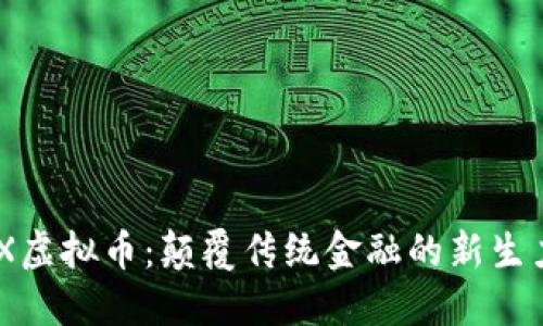 GNX虚拟币：颠覆传统金融的新生力量