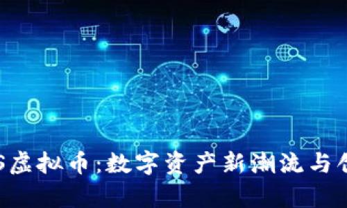 探索SNS虚拟币：数字资产新潮流与创新洞察