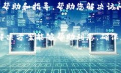 针对您提到的“T P 钱包网页无法打开”问题，可