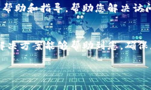 针对您提到的“T P 钱包网页无法打开”问题，可能涉及到多种不同的原因和解决方案。为了帮助您更好地解决这个问题，这里将详细介绍可能的情况和应对策略。我们将分段讨论，以便清晰理解每一步。

一、检查网络连接
首先，确保您的设备已连接到互联网。有时候，简单的网络问题可能导致网页无法打开。您可以通过尝试访问其他网站来确认您的网络状况。如果其他网站都能正常打开，很可能是“T P 钱包”网页本身出现问题。

二、浏览器问题
浏览器兼容性也是导致网页无法打开的重要因素。如果您使用的浏览器版本过旧，可能会导致无法访问某些最新的网站内容。尝试更新您的浏览器到最新版本，或换用不同的浏览器，如Chrome、Firefox或Edge，看看是否能解决问题。

三、清除缓存和Cookies
浏览器中的缓存和Cookies有时候会导致网页加载异常。尝试清除浏览器的缓存和Cookies。清除后重新启动浏览器，然后重新访问“T P 钱包”网页。一般来说，您可以在浏览器的设置中找到“清除浏览数据”选项。

四、防火墙或安全软件设置
一些防火墙或安全软件可能会阻止某些网站的访问。检查您的安全软件设置，确保“T P 钱包”的网址没有被列入黑名单或阻止列表中。如果是，请将其添加到信任的网站列表中。

五、网址输入错误
输入网址时，轻微的拼写错误也可能导致网页无法打开。仔细检查您输入的网址是否正确，尤其是在使用移动设备时，确保没有多余的空格或错误的字符。

六、维护或服务器问题
有时候，网页无法访问是因为服务器正在维护或遇到了故障。如果可能，您可以访问“T P 钱包”的官方社交媒体平台或其它渠道，查看是否有相关的公告或通知，了解其服务是否正常。

七、使用VPN或代理
如果您正在某些地区，可能会由于网络限制无法访问特定网站。在这种情况下，您可以尝试使用VPN服务将您的网络位置更改为其他地区，看看是否可以解决访问问题。

八、联系技术支持
如果您尝试了以上所有方法仍无法解决问题，建议您直接联系“T P 钱包”的客户支持。他们可以提供更专业的帮助和指导，帮助您解决访问网页的问题。

总结
面对“T P 钱包网页无法打开”的问题，不妨先从基本的网络连接检查入手，逐步排查可能的原因。希望以上的解决方案能够帮助到您，确保您的“T P 钱包”能够顺利使用。请您保持耐心，若问题依然存在，不妨寻求专业的帮助，以恢复正常的使用体验。

如有其它问题，请随时咨询！