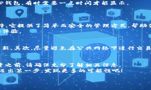  situs 
    biati如何在TP钱包中添加薄饼（PancakeSwap Token）？一步步教你轻松操作/biati
    TP钱包, 薄饼, 添加, 钱包操作/guanjianci
/situs

引言：什么是TP钱包和薄饼？
在数字货币的世界里，TP钱包（TokenPocket Wallet）和薄饼（PancakeSwap Token）都是备受关注的名称。TP钱包是一款去中心化的钱包应用，支持多种区块链资产的管理，而薄饼则是基于币安智能链（BSC）上的一种流行代币，广泛用于交易和为去中心化交易平台提供流动性。
如果你是刚刚入门的用户，可能会感到困惑，不知道如何在TP钱包中添加薄饼币。不过没关系！本文将为你提供详细的步骤指南，帮助你轻松完成这一操作。

准备工作：确保你拥有TP钱包
首先，确保你的手机或其他设备上已经下载并安装了TP钱包。这款钱包支持iOS和Android系统，使用起来简便直观。如果还没有安装，赶紧前往应用商店搜索“TokenPocket”进行下载吧。
安装完成后，打开TP钱包并创建一个新钱包，或者导入已有钱包。如果你是新用户，建议选择创建新钱包。在创建过程中，请务必备份好你的助记词。这是你恢复钱包的唯一方式。

第一步：打开TP钱包界面
成功创建或导入钱包后，打开TP钱包的主界面。你将看到你的资产列表，包括ETH、BTC以及其他支持的代币。在这里，你可以管理你的数字资产，查看余额，发送或接收代币。

第二步：访问“资产”页面
在主界面的下方，你会看到“资产”选项，点击进入。在这个页面，你可以看到已经添加的代币以及总资产的概览。为了添加薄饼币，接下来我们需要在这一步进行一些操作。

第三步：添加薄饼币
在“资产”页面，你会发现一个“添加代币”的按钮。点击这个按钮后，系统会提示你输入代币的合约地址。此时，你需要提前获得薄饼币的合约地址。
你可以通过官方网站或者公共区块浏览器（例如BscScan）查询薄饼币的合约地址。确保你复制的地址是正确的，以避免添加错误的钱包。
一旦你将合约地址粘贴到输入框中，系统会自动识别并显示代币的名称和符号。确认无误后，点击“添加”按钮，薄饼币将会添加到你的钱包中。

第四步：检查你的资产列表
成功添加薄饼币后，返回“资产”页面，你应该能看到新添加的薄饼币。如果你没有看到它，别担心，尝试刷新页面或再次打开TP钱包，有时需要一点时间才能显示。
此时，你已经成功将薄饼币添加到你的TP钱包中，恭喜你迈出了数字货币投资的重要一步！

操作总结
以上便是如何在TP钱包中添加薄饼（PancakeSwap Token）的详细步骤。使用TP钱包来管理你的数字资产是一个不错的选择，它提供了简单而安全的管理方式，帮助你快速而便捷地进行交易。
无论你是为了投资、交易，还是为了参与去中心化金融（DeFi）项目，添加薄饼币到TP钱包都会帮助你简化操作流程，提升整体体验。

新手小贴士：注意事项
作为新手，有一些小贴士可以帮助你更好地使用TP钱包。首先，保持钱包和应用的最新版本，以确保拥有最新的安全和功能更新。其次，尽量避免在公共网络下进行交易，以降低被盗的风险。最后，如果你有任何疑问，可以随时访问TP钱包的官方社区或论坛，在那里可以找到丰富的资源和帮助。

结论：开始你的数字货币之旅
通过本文的指导，你应已能够轻松地在TP钱包中添加薄饼币。数字货币市场充满机会，但也伴随着风险。因此，在进行任何投资之前，请确保充分了解相关信息。
无论未来你是在进行投资还是参与项目的治理，TP钱包都会是你很好的伴侣。在这个充满挑战与机遇的数字货币时代，勇敢迈出第一步，发现更多的可能性吧！

希望你在数字货币的旅程中能有所收获，找到适合自己的投资方式！