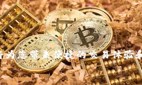   波场币提现到TP钱包的完整指南：轻松掌握每一步！ / 

 guanjianci 波场币, TP钱包, 加密货币提现, 数字资产管理 /guanjianci 

什么是波场币？
波场币（TRX）是基于波场（Tron）平台的加密货币，旨在建立一个去中心化的互联网生态系统。波场的目标是让内容创作者拥有更多的自由，减少中介的介入，同时也能够通过区块链技术帮助用户分配他们的数字资产。
自2018年正式推出以来，波场币逐渐受到全球投资者的关注和青睐。波场不仅支持智能合约的发行，还为用户提供了快速、便捷的交易体验。正因为如此，很多人希望将他们的波场币提现到自己的数字钱包中进行管理，而TP钱包就是一种非常流行的选择。

什么是TP钱包？
TP钱包是一款功能强大的数字资产钱包，支持多种加密货币的存储和转换。由于其界面友好、操作简单，TP钱包受到了大量加密货币用户的欢迎。该钱包不仅支持波场币，还兼容以太坊、比特币等主流数字资产。此外，TP钱包的安全性和隐私保护措施也得到了认可，使得它成为许多用户的首选。

波场币提现到TP钱包的准备工作
在我们进行提现操作之前，您需要完成一些准备工作，以确保提现的顺利进行：
ul
listrong安装TP钱包：/strong如果您还没有安装TP钱包，请前往应用商店下载并安装。确保使用官方渠道获取最新版本，以保障您的资产安全。/li
listrong创建或导入钱包：/strong打开TP钱包，并根据提示创建一个新钱包或导入您已有的钱包。务必妥善保管好助记词和私钥，以防丢失。/li
listrong确认波场币的可用性：/strong在进行提现之前，请确保您的波场币已经到达您选择的交易所或平台，并确认可以进行提现操作。/li
/ul

波场币提现到TP钱包的步骤
接下来，我们将详细介绍如何将波场币提现到TP钱包。请按照以下步骤稳步操作：

h4步骤一：登录交易所或平台/h4
首先，您需要登录到您所选择的交易所或平台（如币安、火币等）。如果您还没有注册账户，请按照相关流程进行注册并完成身份认证。

h4步骤二：找到波场币提现选项/h4
在登录之后，进入您的资产管理页面，寻找“提现”或“提币”选项。在资产列表中找到波场币（TRX），然后点击相应的提现按钮。

h4步骤三：获取TP钱包地址/h4
在TP钱包中，打开波场币的页面，复制您的波场币接收地址。这个地址是您转账的目的地，确保准确无误。您可以通过点击“收款”按钮来获取地址，并确认它是以TRX开头的。

h4步骤四：输入提现金额和地址/h4
返回到交易所，将您复制的TP钱包地址粘贴到提现地址框中，同时输入您希望提现的美元金额。请注意，有些平台可能会收取手续费，确保了解相关费用。

h4步骤五：确认提现信息/h4
在确认提现信息之前，仔细检查您输入的TP钱包地址是否正确，一旦转账后将无法恢复。同时确认提取金额、手续费等信息。

h4步骤六：完成提现操作/h4
确认信息无误后，根据平台的要求，进行安全验证（如手机验证码、邮箱确认等）。完成后点击“确认提现”。

h4步骤七：查看提现状态/h4
提现申请提交后，您可以在交易所查看提现记录。一般情况下，波场币的提现会在几分钟到几小时内到账。如果长时间没有到账，建议您联系交易所的客服进行咨询。

如何在TP钱包管理波场币？
一旦您的波场币成功提现到TP钱包，您可以开始管理您的数字资产。TP钱包提供了多种实用功能，让您的资产管理更加方便：

h4功能一：简单的资产管理/h4
您可以在TP钱包中轻松查看自己的资产余额，包括波场币和其他加密货币。在首页，整个资产组合一目了然，方便您随时监控市场变化。

h4功能二：转换及交易功能/h4
TP钱包不仅支持资产存储，您还可以利用其内置的交易功能进行数字资产交易，如将波场币转换为其他加密货币。这种方便快捷的交易方式，使得即使是新手用户也能快速上手。

h4功能三：安全性及隐私保护/h4
安全性是数字资产管理中至关重要的一环。TP钱包采用多种安全技术，保障用户的资产和数据安全。同时，用户的隐私得到了很好地保护，TP钱包不存储用户的私钥，确保资产不被黑客攻破。

常见问题解答
在提现波场币到TP钱包的过程中，您可能会遇到一些问题。以下是一些常见问题及解答：

h4问题一：提现速度多久能到账？/h4
波场币的提现速度一般较快，通常几分钟到几个小时不等，具体还要根据交易所的处理速度。如果长时间没有到账，请及时联系相关平台。

h4问题二：如果我输入的TP钱包地址错误会怎么样？/h4
如果您输入的TP钱包地址错误，转账将无法找回。因此，在进行提现时，一定要仔细核对地址。

h4问题三：如何处理提现手续费？/h4
大多数交易所都会在提现时收取一定的手续费，具体费用会在提币页面显示。建议选择手续费较低的平台进行交易，以减少成本。

总结
将波场币提现到TP钱包的过程其实并不复杂，只要您认真遵循操作步骤，就能顺利完成提现。此外，通过TP钱包管理您的数字资产，将为您带来便捷的交易体验和高水平的安全保障。希望本文能够帮助您更好地理解如何提现波场币，以及在TP钱包中进行相关操作。
如有其他问题，欢迎留言与我们讨论，祝您的投资顺利，资产增值！