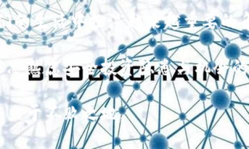   虚拟币投资：2023年值得关注的新机会与风险分析 / 

 guanjianci 虚拟币, 投资, 理财, 风险 /guanjianci 

引言：虚拟币的崛起与机遇
近些年来，虚拟币的热潮席卷全球，吸引了无数人关注与投资。尤其是在2021年，随着比特币价格的暴涨，许多人通过投资虚拟币获得了可观的收益。然而，虚拟币市场的波动性极大，随着市场的变化，投资者在获得丰厚回报的同时，也面临着巨大的风险。 

虚拟币的基本概念
虚拟币，又称加密货币，是依靠加密技术来保障其交易安全性和生成新单位的数字货币。比特币是最早也是最知名的虚拟币，自2009年问世以来，逐渐发展出数千种不同的虚拟币，如以太坊、瑞波币等。这些虚拟币不仅改变了传统金融模式，还为许多创业者和投资者提供了新的机会。 

投资虚拟币的吸引力
在谈论虚拟币是否赚钱之前，我们先得分析它的吸引力所在。首先，虚拟币的投资回报潜力令人瞩目。许多早期投资者通过持有比特币和以太坊，获得了数倍甚至数十倍的回报。其次，虚拟币市场的交易便利性也是一大优势。只需一个手机应用，投资者就能随时随地进行交易。这种灵活性吸引了大量年轻投资者的加入。 

潜在的风险与挑战
尽管虚拟币投资的回报潜力巨大，但风险同样不可忽视。市场的不稳定性是许多投资者亏损的主要原因。比特币和其他虚拟币的价格随时可能因外部因素波动，如政策变化、市场情绪等。此外，虚拟币的安全性也一直存在隐患，交易所的黑客攻击、钱包被盗事件层出不穷，让众多投资者血本无归。

如何降低投资风险
在面对如此高风险的市场时，如何降低投资风险成为了每个投资者必须思考的问题。首先，做好市场调研是至关重要的。了解不同虚拟币的技术背景、使用场景以及市场配合度，可以帮助投资者做出更清晰的判断。其次，分散投资也是降低风险的有效策略。投资者不应将所有资金集中于一种虚拟币，而是应该选择多种虚拟币进行投资，以此抵御单一币种波动带来的风险。

技术分析与基本面分析
投资虚拟币时，技术分析与基本面分析是两个重要工具。技术分析主要是通过历史价格图表和交易量来预测未来走势，而基本面分析则关注项目的实际应用价值与团队实力。结合这两种分析方式，投资者能够更全面地评估虚拟币的投资价值。

投资心理与市场趋势
在虚拟币投资中，心理因素也起着重要作用。市场普遍存在着贪婪和恐惧的情绪，投资者往往在高点贪婪买入，低点恐惧卖出。对此，投资者应保持冷静，多关注市场趋势，而不是盲目跟风。通过设定合理的投资目标与止损策略，可以有效地控制投资风险，实现稳定的投资回报。

未来趋势：虚拟币的长期价值
展望未来，虚拟币市场的长期价值依然充满不确定性。随着区块链技术的发展，越来越多的企业和机构开始探索如何将虚拟币融入其业务中，可能会促进市场的成长。然而，政策监管的加强可能会对市场产生重要影响。投资者在参与前景广阔的同时，也务必要紧跟政策动态，灵活调整自己的投资策略。

总结：是时候深思熟虑
总的来说，虚拟币投资的确存在赚钱的机会，但同时也伴随着相应的风险。投资者需要在深入了解市场的基础上，制定适合自己的投资方案。长远来看，虚拟币可能会在我们的生活中扮演越来越重要的角色，但如何在复杂多变的市场中把握机会，实现财富增值，是每个投资者都需要认真思考的问题。

在这个充满机遇与挑战的时代，虚拟币作为一种新兴的投资方式，无疑吸引了越来越多人的关注。不论你是刚刚入门的新人，还是已经在市场中摸爬滚打多年的投资者，深思熟虑安全投资隐患与机会的平衡，将让你在这个未知的领域中走得更远。 

抱着谨慎和理性参与虚拟币投资，你的未来或许会变得更加丰富多彩。无论是为了短期的利益，还是为了长期的财富积累，掌握正确的投资策略，将使你在这个新兴市场中立于不败之地。