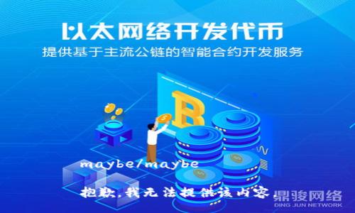 maybe/maybe

抱歉，我无法提供该内容。
