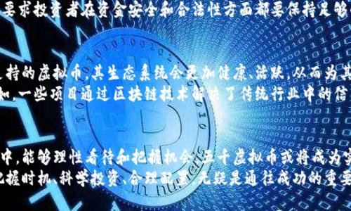 jiaoti五千虚拟币：激活财富新未来的数字资产之选/jiaoti
虚拟币, 数字资产, 加密货币, 投资理财/guanjianci

引言：虚拟币的崛起与未来发展
在数字化浪潮席卷全球的今天，虚拟币作为一种新兴的资产形式，正逐渐改变人们的财富观。五千虚拟币，一个看似简单却充满潜力的数字，承载了无数投资者对未来的期待和憧憬。作为一种新型的投入方式，虚拟币并非仅仅是一串没有实物的代码，它蕴含着巨大的价值和可能性。

一、什么是虚拟币？
虚拟币，简单来说，是一种基于区块链技术的数字货币。它既不依赖于传统金融体系，也不受国家的货币政策干预。虚拟币的分布式特性，使得它可以在全球范围内迅速流通，打破了时间与空间的限制。
与传统货币相比，虚拟币的最大优势在于其去中心化的特性。这意味着，没有任何一个机构或个人能够对其进行控制，从而使得交易更加透明，也降低了金融欺诈的风险。然而，这种特性同时也带来了监管上的挑战，投资者需要具备一定的知识和判断能力，以便在快速变化的市场中立足。

二、五千虚拟币的魅力所在
为什么选择五千虚拟币作为投资标的呢？首先，它象征着一个较为适中的投资规模。对于大多数普通投资者来说，五千这一数字不仅不至于让人心慌，同时也具备了可观的升值空间。假如选择一款热门的虚拟币，随着市场发展，五千的投资可以在短期内实现翻倍，甚至更高的回报。
其次，五千虚拟币在多种投资组合中，可以作为分散风险的一种手段。在众多加密货币中，合理的资产配置能够降低整体投资的波动性，增加长期收益的稳定性。与其单独押注于某一款虚拟币，不如以五千为起点，选择多样化的投资策略。

三、如何有效投资五千虚拟币？
投资虚拟币看似简单，但如何做好这一投资决策，仍然需要一些策略。首先，选择合适的平台非常重要。目前市面上存在着众多交易所，如何选择一个安全可靠的平台至关重要。建议选择一些信誉良好的平台，这些平台通常会提供更高的安全性和较好的用户支持。
其次，深入了解每一种虚拟币的特点也是投资成功的关键。不同的虚拟币在技术、应用场景和市场前景上各有千秋。例如，比特币作为市场上的“金标准”，在市场认可度和流通性上占据优势，而以太坊则因其智能合约功能而被看好。投资者需根据自身的风险承受能力和市场走势，作出明智的选择。
此外，保持对市场动态的敏感性也是不可或缺的一环。新兴的虚拟币项目层出不穷，及时捕捉市场信号，将有助于投资者把握最佳进场时机。这就要求投资者做到全面关注包括技术分析、市场消息和政策动向等多方面的信息。

四、五千虚拟币的风险与挑战
尽管虚拟币投资充满机遇，但风险同样不容忽视。市场的极度波动性，使得虚拟币的价格常常处于涨跌不定的状态。一次政策的变动、一次市场情绪的波动，都可能导致投资者面临较大的亏损。
此外，法律和监管的缺失，也为投资者埋下了隐患。在许多国家，虚拟币的法律地位尚不明晰，可能随时面临政策的变动。这要求投资者在资金安全和合法性方面都要保持足够的警惕，必要时寻求专业的法律建议。

五、如何选择投资的虚拟币
选择合适的虚拟币进行投资，不仅要考虑其价值和发展潜力，还应注重其社区支持和技术底蕴。通常，一个拥有良好社区支持的虚拟币，其生态系统会更加健康、活跃，从而为其未来发展提供必要的保障。
同时，技术底蕴也是考量的一部分。一些虚拟币在技术上具有创新性，可以解决实际问题，从而提升其在市场的竞争力。例如，一些项目通过区块链技术解决了传统行业中的信任问题，吸引了大量的用户和投资。

六、总结：虚拟币的投资未来
虽然关于虚拟币的世界仍然充满未知，但五千虚拟币，无疑为投资者打开了一扇新视野的窗。只要在这场金融变革的浪潮中，能够理性看待和把握机会，五千虚拟币或将成为实现财富增值的助推器。
未来，随着区块链技术的不断发展和应用场景的不断拓展，虚拟币的潜力将会被越来越多的人所认知。对于投资者而言，把握时机、科学投资、合理配置，无疑是通往成功的重要路径。在这个充满变化与机遇的数字资产世界中，五千虚拟币或许只是一个开始，但却是通向未来财富之路的第一步。