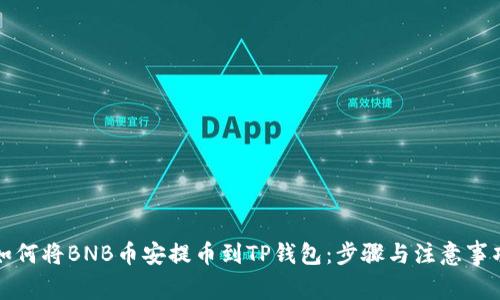 如何将BNB币安提币到TP钱包：步骤与注意事项