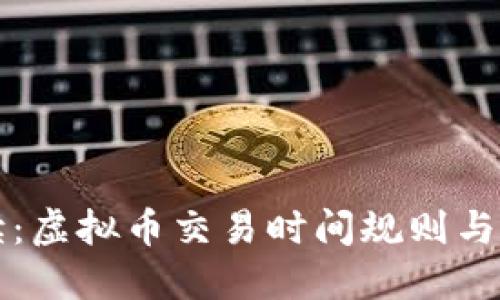 深入解读：虚拟币交易时间规则与市场动态
