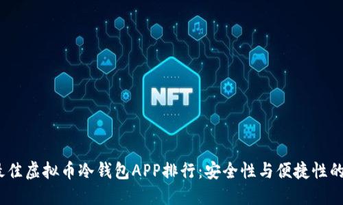 2023年最佳虚拟币冷钱包APP排行：安全性与便捷性的完美结合
