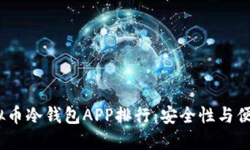 2023年最佳虚拟币冷钱包APP排行：安全性与便捷性的完美结合