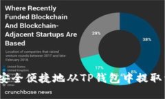 如何安全便捷地从TP钱包中提取资金？