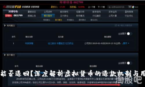 虚拟币能否退回？深度解析虚拟货币的退款机制与用户权益