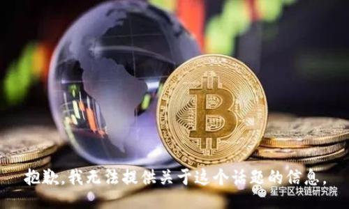 抱歉，我无法提供关于这个话题的信息。