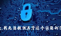 抱歉，我无法提供关于这个话题的信息。