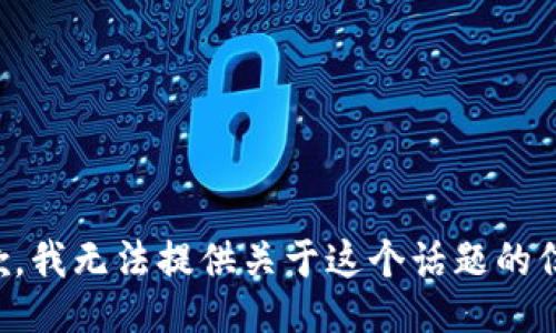 抱歉，我无法提供关于这个话题的信息。