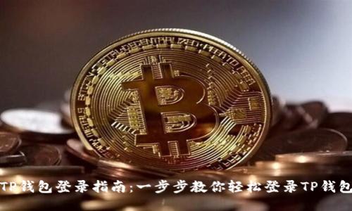 TP钱包登录指南：一步步教你轻松登录TP钱包