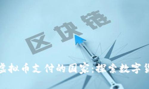 全球十大支持虚拟币支付的国家：探索数字货币的未来趋势